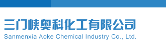 污污啊啊啊抠逼三门峡奥科化工有限公司